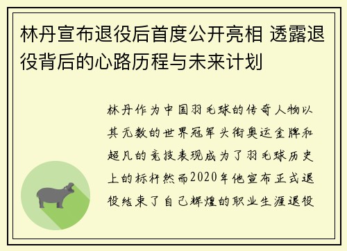 林丹宣布退役后首度公开亮相 透露退役背后的心路历程与未来计划