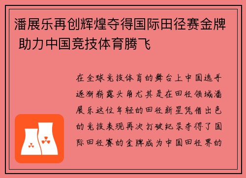 潘展乐再创辉煌夺得国际田径赛金牌 助力中国竞技体育腾飞