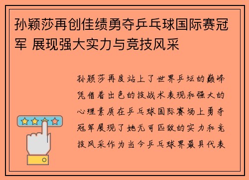 孙颖莎再创佳绩勇夺乒乓球国际赛冠军 展现强大实力与竞技风采