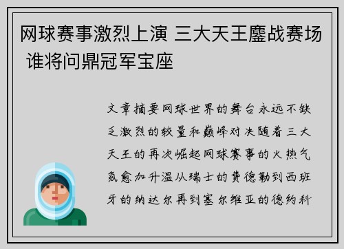 网球赛事激烈上演 三大天王鏖战赛场 谁将问鼎冠军宝座