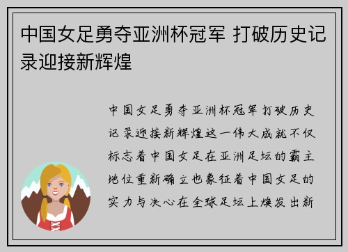 中国女足勇夺亚洲杯冠军 打破历史记录迎接新辉煌