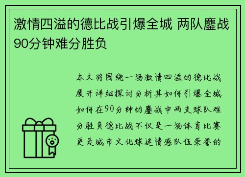 激情四溢的德比战引爆全城 两队鏖战90分钟难分胜负