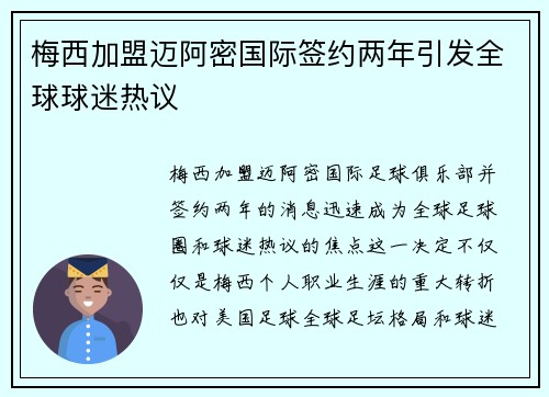 梅西加盟迈阿密国际签约两年引发全球球迷热议