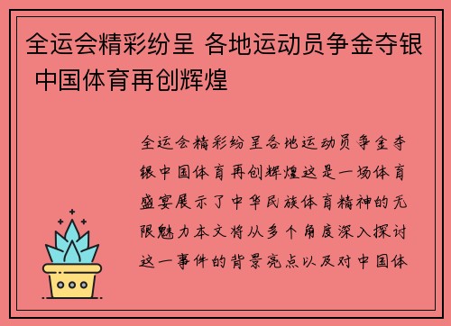 全运会精彩纷呈 各地运动员争金夺银 中国体育再创辉煌
