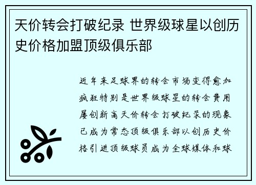 天价转会打破纪录 世界级球星以创历史价格加盟顶级俱乐部