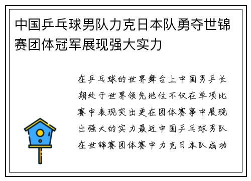 中国乒乓球男队力克日本队勇夺世锦赛团体冠军展现强大实力