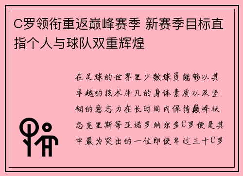 C罗领衔重返巅峰赛季 新赛季目标直指个人与球队双重辉煌