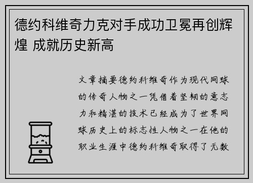 德约科维奇力克对手成功卫冕再创辉煌 成就历史新高