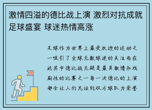 激情四溢的德比战上演 激烈对抗成就足球盛宴 球迷热情高涨