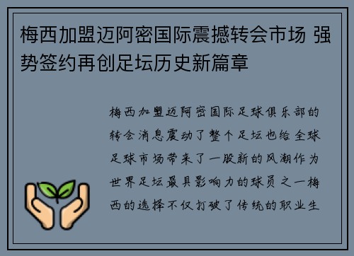梅西加盟迈阿密国际震撼转会市场 强势签约再创足坛历史新篇章