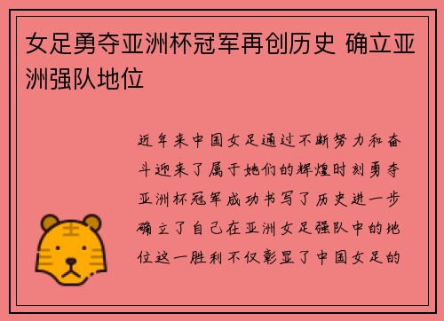女足勇夺亚洲杯冠军再创历史 确立亚洲强队地位