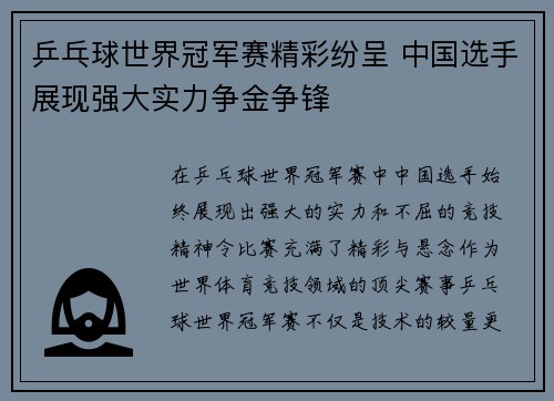 乒乓球世界冠军赛精彩纷呈 中国选手展现强大实力争金争锋