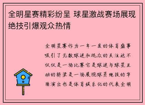 全明星赛精彩纷呈 球星激战赛场展现绝技引爆观众热情