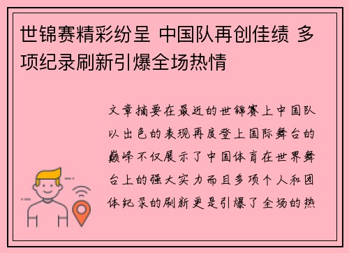 世锦赛精彩纷呈 中国队再创佳绩 多项纪录刷新引爆全场热情