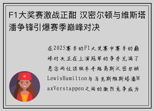 F1大奖赛激战正酣 汉密尔顿与维斯塔潘争锋引爆赛季巅峰对决