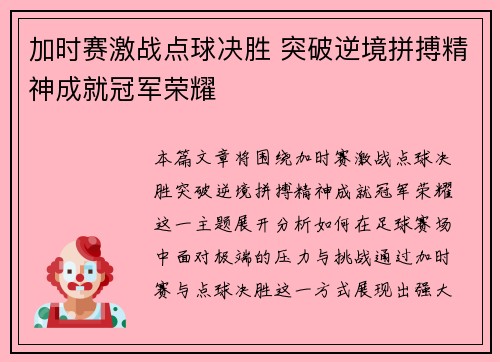 加时赛激战点球决胜 突破逆境拼搏精神成就冠军荣耀