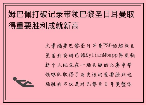 姆巴佩打破记录带领巴黎圣日耳曼取得重要胜利成就新高