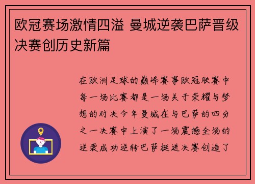 欧冠赛场激情四溢 曼城逆袭巴萨晋级决赛创历史新篇