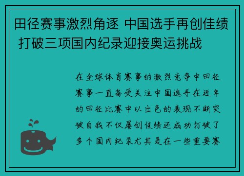 田径赛事激烈角逐 中国选手再创佳绩 打破三项国内纪录迎接奥运挑战