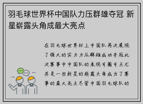 羽毛球世界杯中国队力压群雄夺冠 新星崭露头角成最大亮点