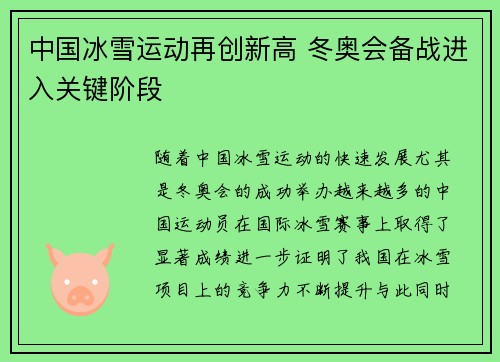 中国冰雪运动再创新高 冬奥会备战进入关键阶段