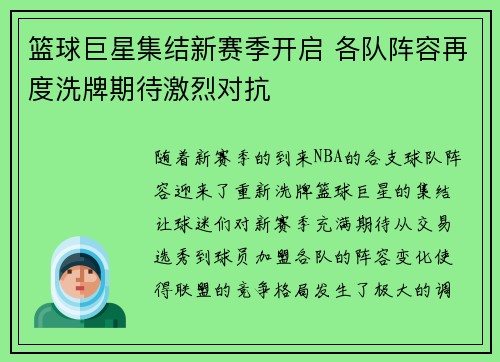 篮球巨星集结新赛季开启 各队阵容再度洗牌期待激烈对抗