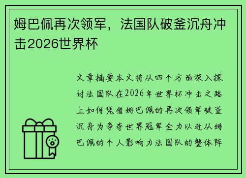 姆巴佩再次领军，法国队破釜沉舟冲击2026世界杯