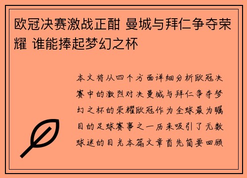 欧冠决赛激战正酣 曼城与拜仁争夺荣耀 谁能捧起梦幻之杯