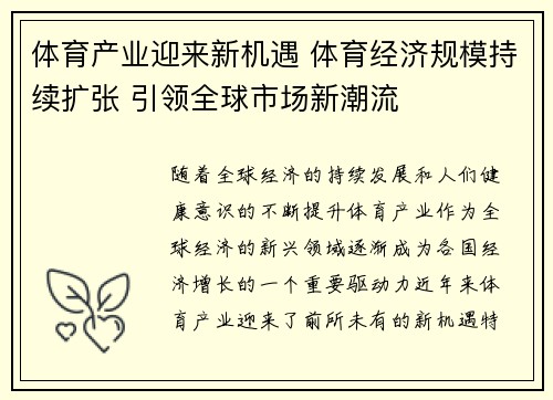 体育产业迎来新机遇 体育经济规模持续扩张 引领全球市场新潮流