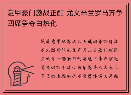 意甲豪门激战正酣 尤文米兰罗马齐争四席争夺白热化