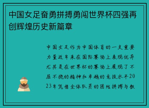 中国女足奋勇拼搏勇闯世界杯四强再创辉煌历史新篇章