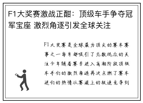 F1大奖赛激战正酣：顶级车手争夺冠军宝座 激烈角逐引发全球关注