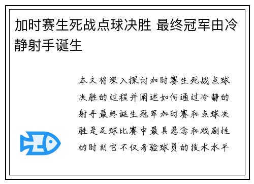 加时赛生死战点球决胜 最终冠军由冷静射手诞生