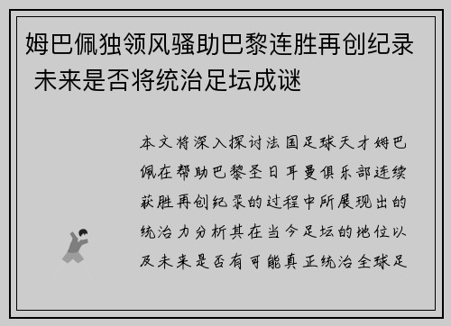 姆巴佩独领风骚助巴黎连胜再创纪录 未来是否将统治足坛成谜