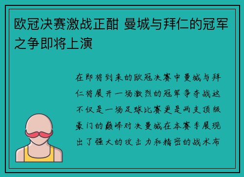 欧冠决赛激战正酣 曼城与拜仁的冠军之争即将上演