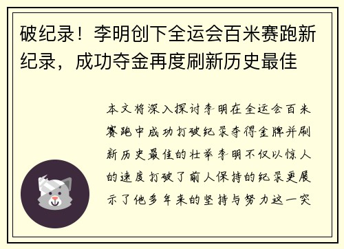 破纪录！李明创下全运会百米赛跑新纪录，成功夺金再度刷新历史最佳