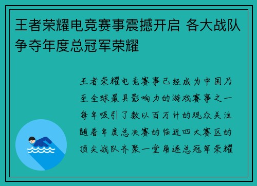 王者荣耀电竞赛事震撼开启 各大战队争夺年度总冠军荣耀