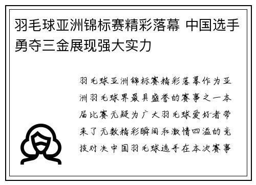 羽毛球亚洲锦标赛精彩落幕 中国选手勇夺三金展现强大实力