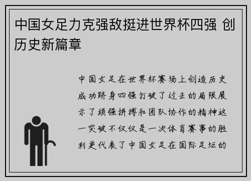 中国女足力克强敌挺进世界杯四强 创历史新篇章