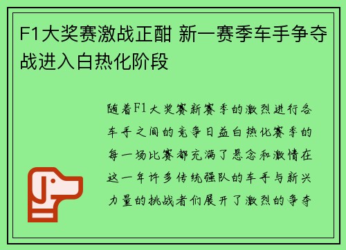 F1大奖赛激战正酣 新一赛季车手争夺战进入白热化阶段