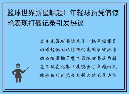 篮球世界新星崛起！年轻球员凭借惊艳表现打破记录引发热议