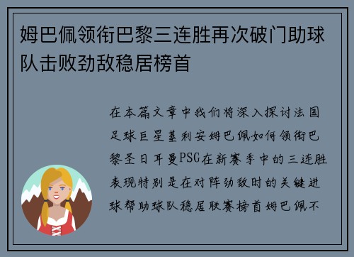 姆巴佩领衔巴黎三连胜再次破门助球队击败劲敌稳居榜首