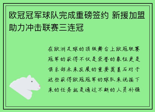 欧冠冠军球队完成重磅签约 新援加盟助力冲击联赛三连冠