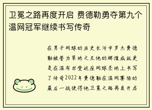 卫冕之路再度开启 费德勒勇夺第九个温网冠军继续书写传奇