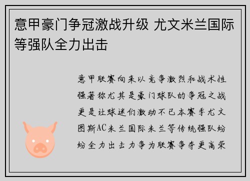 意甲豪门争冠激战升级 尤文米兰国际等强队全力出击