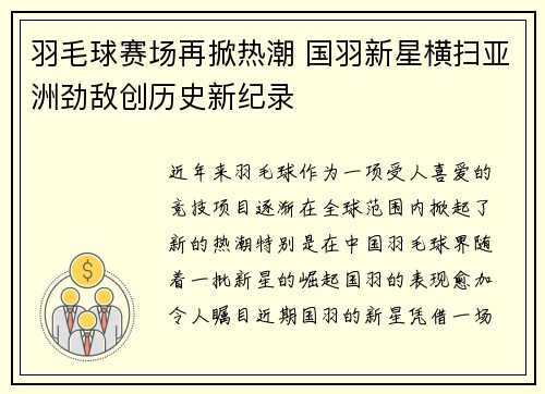 羽毛球赛场再掀热潮 国羽新星横扫亚洲劲敌创历史新纪录