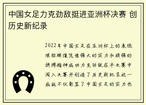 中国女足力克劲敌挺进亚洲杯决赛 创历史新纪录