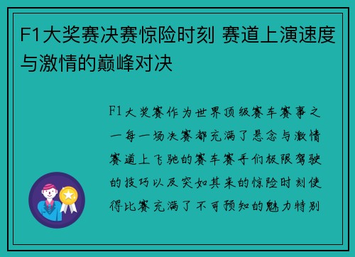 F1大奖赛决赛惊险时刻 赛道上演速度与激情的巅峰对决
