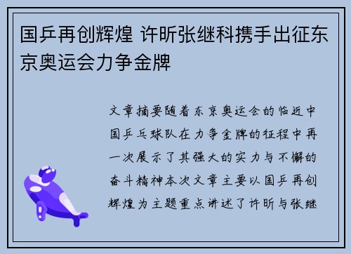 国乒再创辉煌 许昕张继科携手出征东京奥运会力争金牌