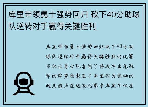库里带领勇士强势回归 砍下40分助球队逆转对手赢得关键胜利